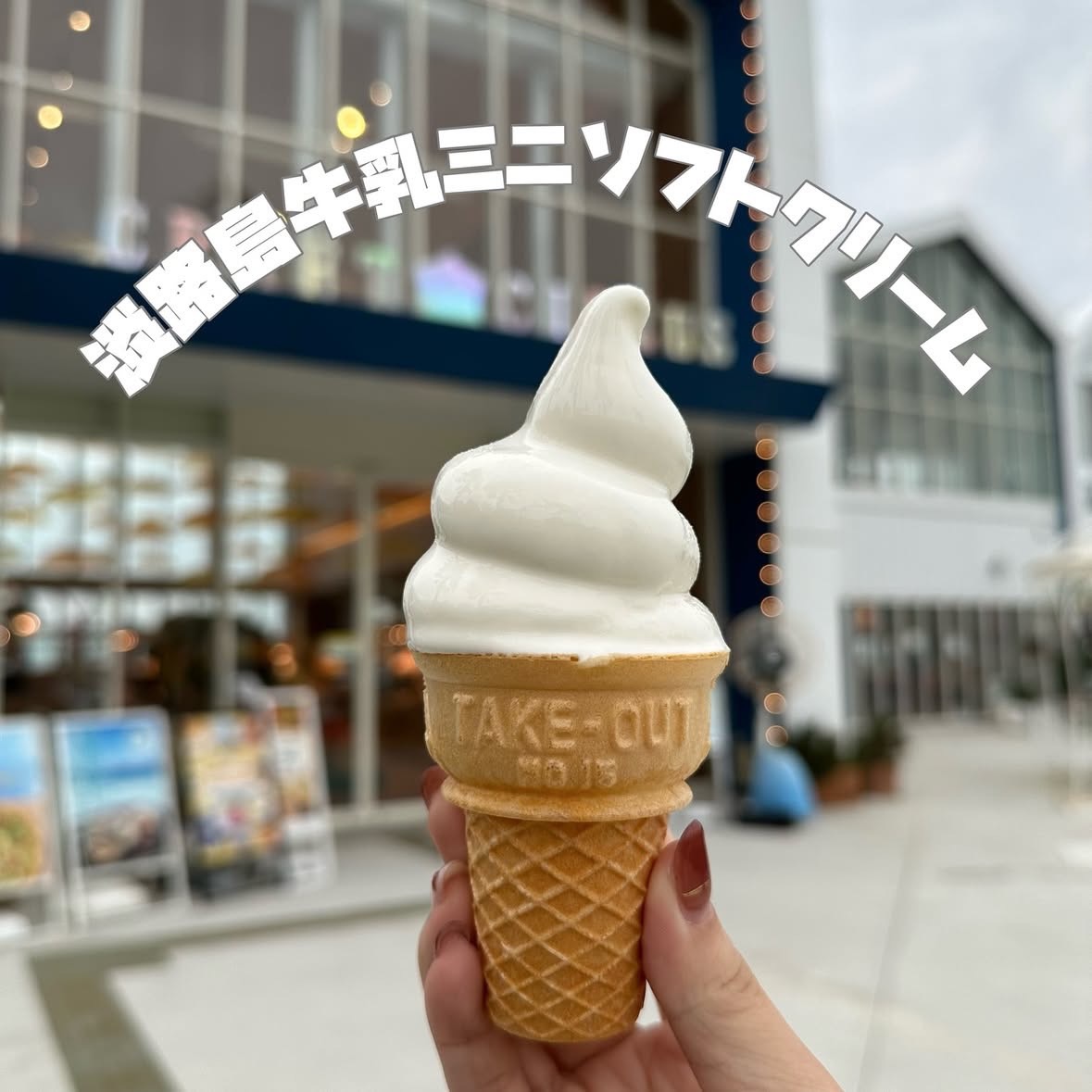 淡路島牛乳のソフトクリーム